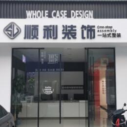 淮安市清江浦顺利整装公司
