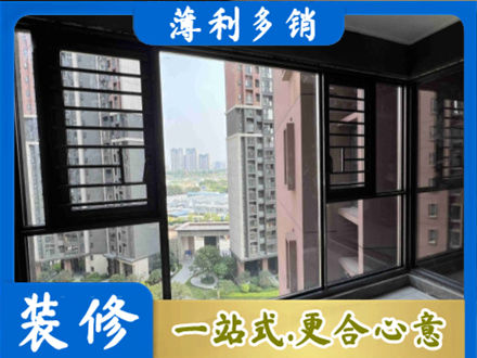 淮安市清江浦装修封窗